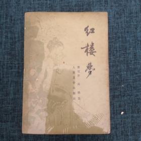 红楼梦【一二三四】全4册合售