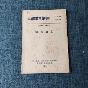 活页技术资料：球头加工
