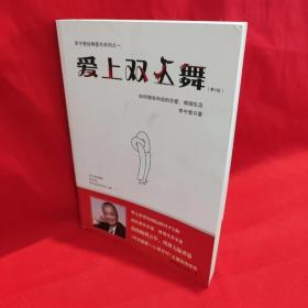 爱上双人舞：如何拥有和谐的恋爱、婚姻生活