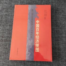 中国百年经济拼图：港口城市及其腹地与中国现代化