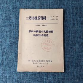 活页技术资料：厚料冲精密小孔整修模的设计与制造（品如图）.