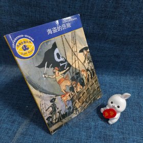 法国巨眼丛书：让孩子看懂世界的第一套科普经典：《海盗的历险》