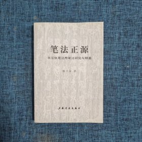 笔法正源——书法执笔法、用笔法研究与释要