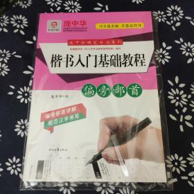 庞中华硬笔书法系列：楷书入门基础教程·偏旁部首