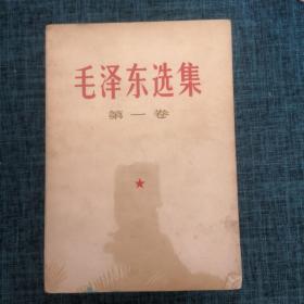 毛泽东选集 （第1卷、第2卷、第4卷、第5卷）4册