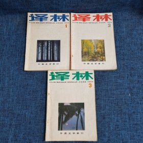 译林1986年第1.2.3期（三本合售）