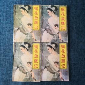 摇花放鹰记（一二三四）4册