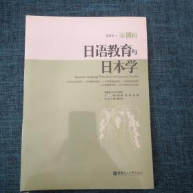 日语教育与日本学（2019第14辑）