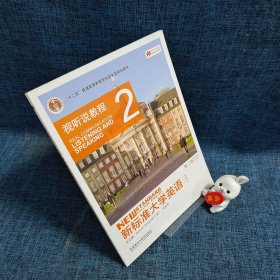 新标准大学英语（第二版视听说教程：智慧版2附光盘）/“十二五”普通高等教育本科国家级规划教材【附光盘】