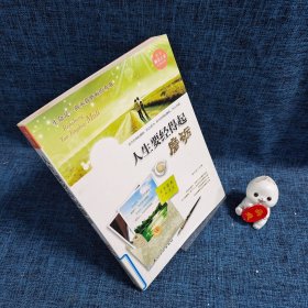 人生要经得起磨砺