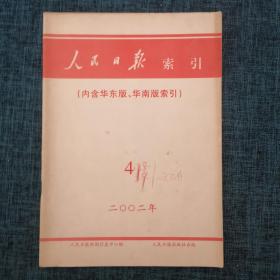 人民日报索引（内含华东版、华南版索引）2002年4月【详情看图】