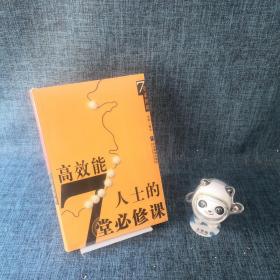 高效能人士的七堂必修课