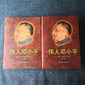 伟人邓小平(1904-1997)(珍藏本 上下)2册  盒装