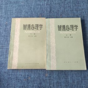 普通心理学（上下册）