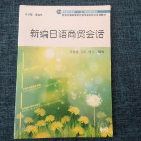 新编日语商贸会话/普通高等教育“十一五”国家级规划教材·新世纪高等学校日语专业本科系列教材