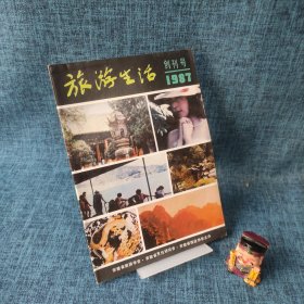 旅游生活(创刊号)