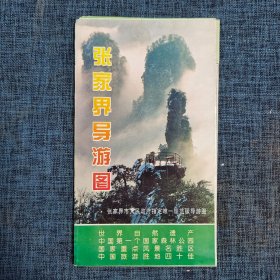 地图：张家界导游图【2000年】