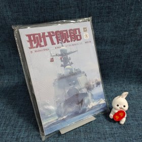 现代舰船2023-06【全新未开封】