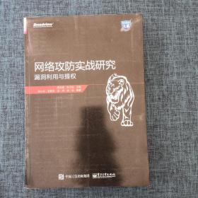 网络攻防实战研究：漏洞利用与提权.