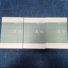 二十四史 简体字体 史记（1~3册合售）