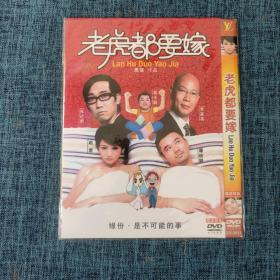 DVD：老虎都要嫁.