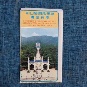 地图：中山陵园风景区导游指南【1994年】