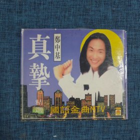光盘：郑中基 -- 真挚 【两张】