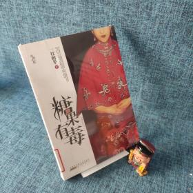 糖果有毒