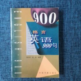 格言英语900句