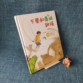 不要和青蛙跳绳（附导读）