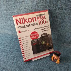 Nikon相机100%:手册没讲清楚的事.