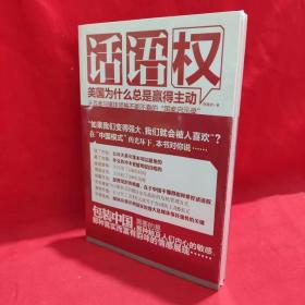 话语权：美国为什么总是赢得主动 /张国庆 江苏人民出版社