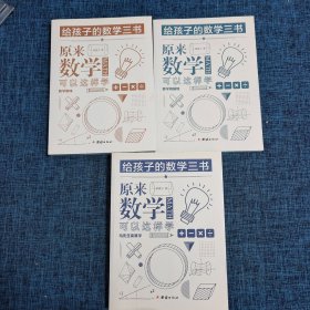 原来数学可以这样学：马先生谈算学数学趣味数学的园地（套装全三册）