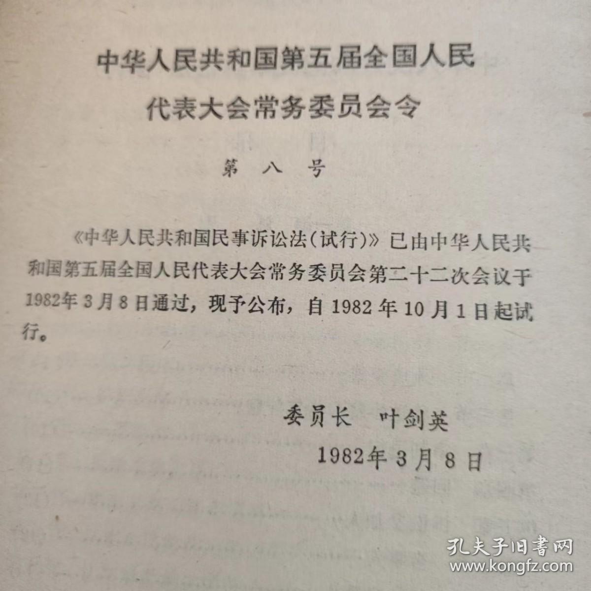 中华人民共和国民事诉讼法【1982年一版一印】