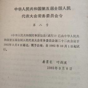 中华人民共和国民事诉讼法【1982年一版一印】