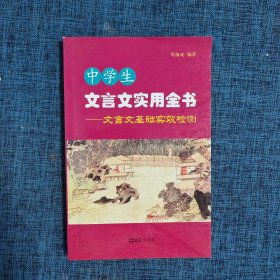 中学生文言文实用全书——文言文基础实效检测