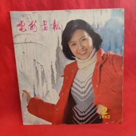 电影画报（1982.2） /电影画报编辑部 中国电影发行放映公司.