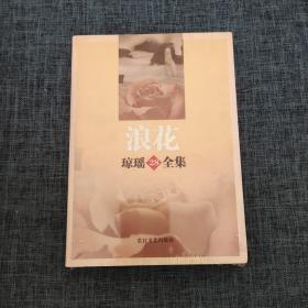 浪花——琼瑶全集28