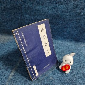 中华传世名著精华丛书：《孙子兵法》