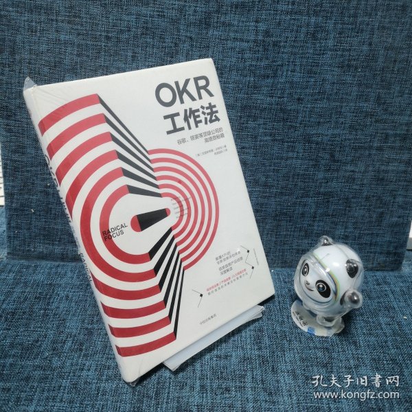 OKR工作法：谷歌、领英等顶级公司的高绩效秘籍 