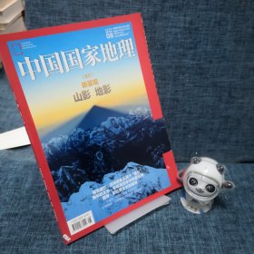 中国国家地理2020年第8期（总第718期）封面：山影·地影