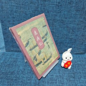 鹿鼎记（五）（锁线装）