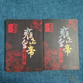 雍正皇帝（九王夺嫡  恨水东逝）（两本合售）