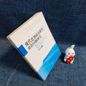 现代思想政治教育前沿问题研究