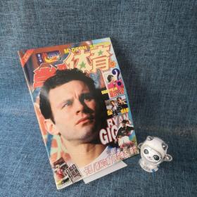球迷偶像第一刊当代体育1999.9（无赠品）