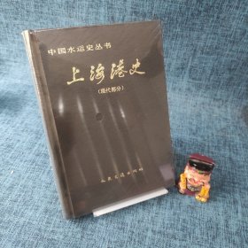 上海港史（现代部分）