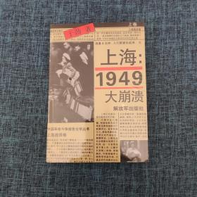 上海1949大崩溃 上卷