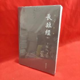 长短经全本全注全译（套装3本）中国历代无出其右的谋略之书；清朝乾隆皇帝、国学大师南怀瑾极力推荐