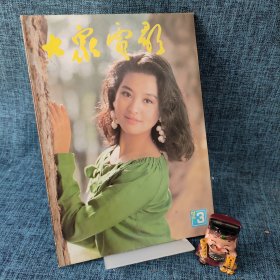 大众电影1992年3