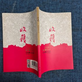 收获 文学双月刊 2017年NO.1